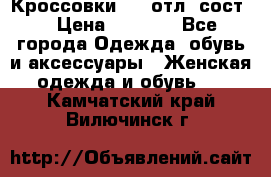 Кроссовки 3/4 отл. сост. › Цена ­ 1 000 - Все города Одежда, обувь и аксессуары » Женская одежда и обувь   . Камчатский край,Вилючинск г.